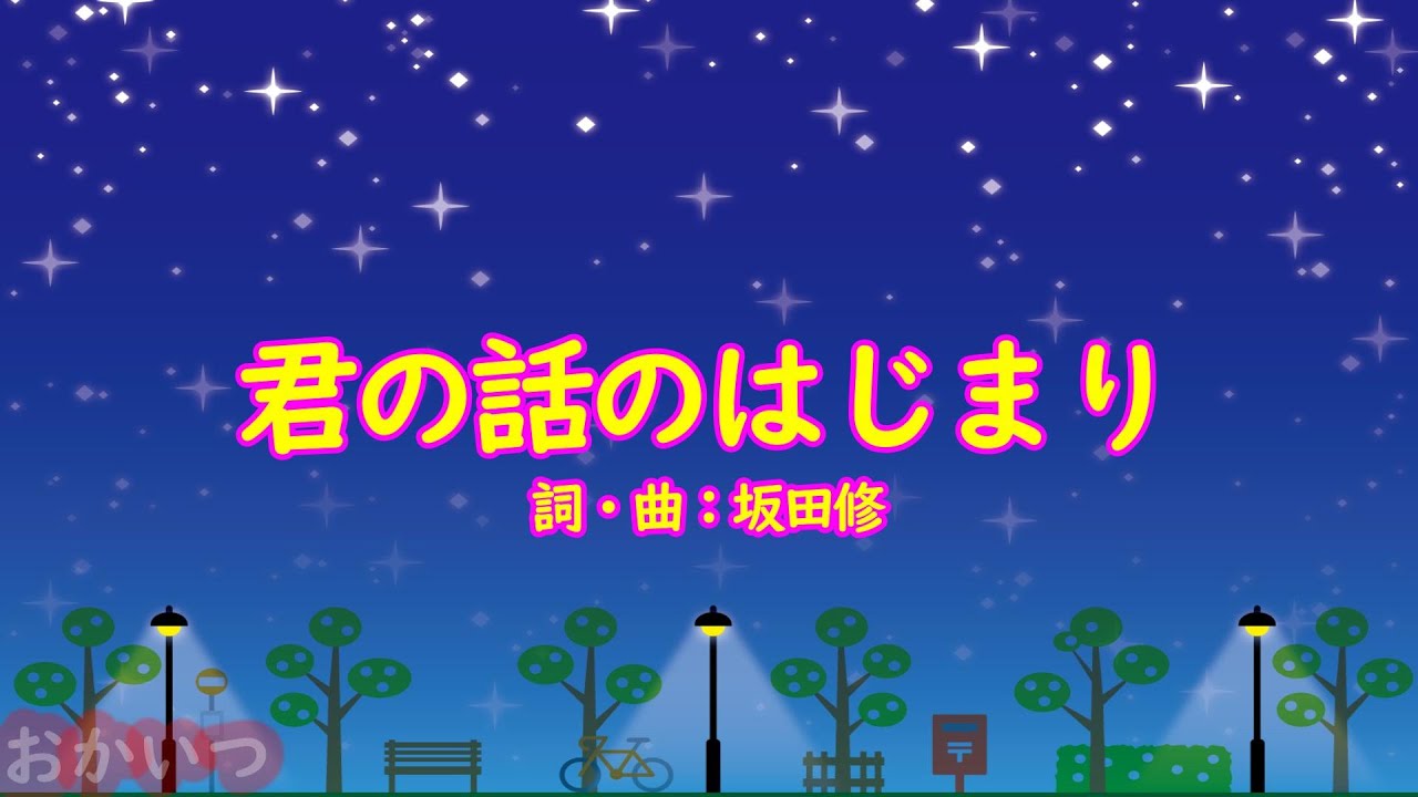 君の話のはじまり（おかあさんといっしょ）／坂田おさむ