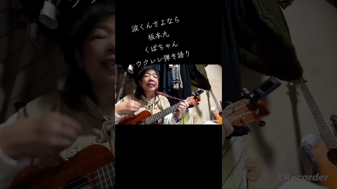 #涙くんさよなら　#坂本九　#くぼちゃん　#ウクレレ弾き語り