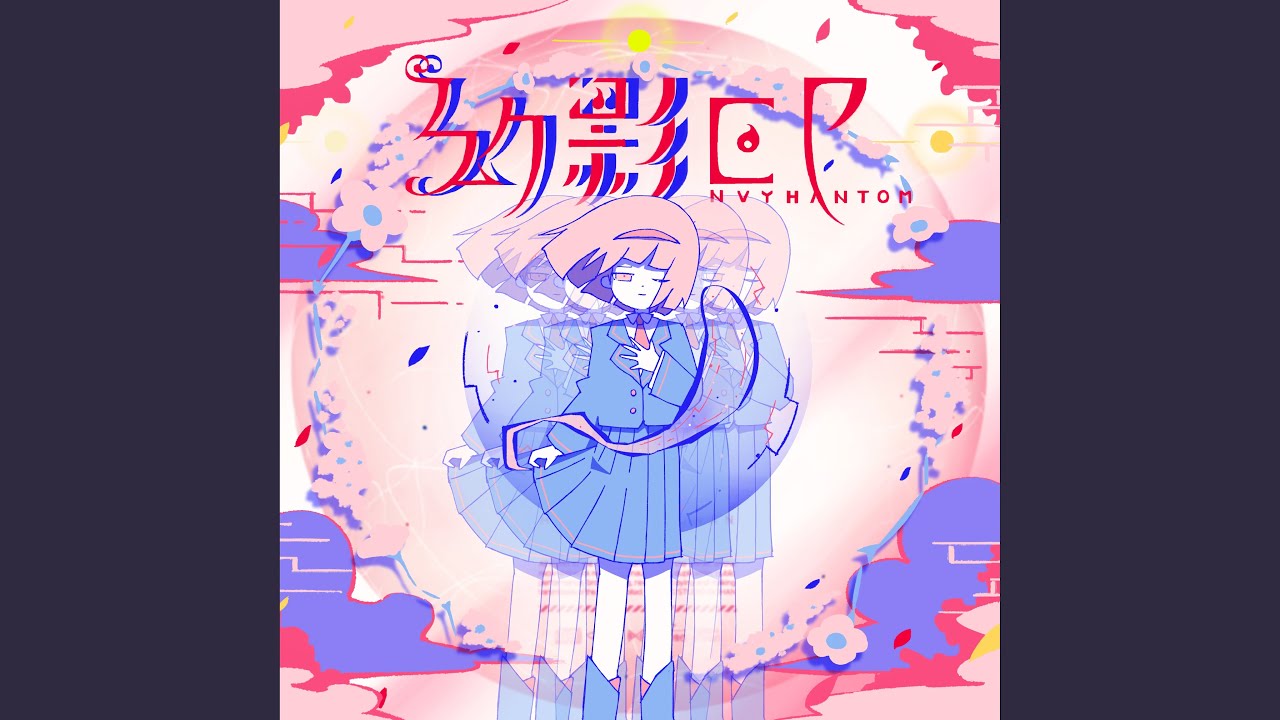 仮定した夏 (Self Cover)