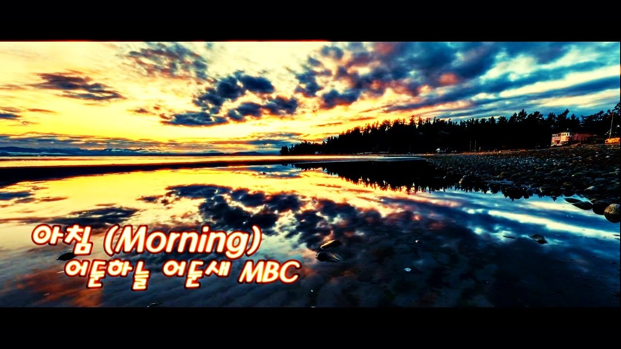 아침 (Morning) - 어둔 하늘 어둔 새 MBC