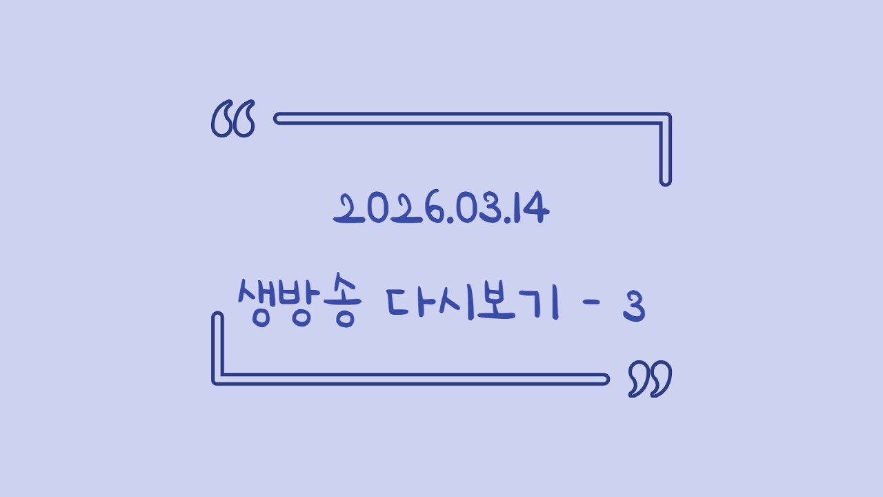 2026.03.14 다시보기! (오버워치)