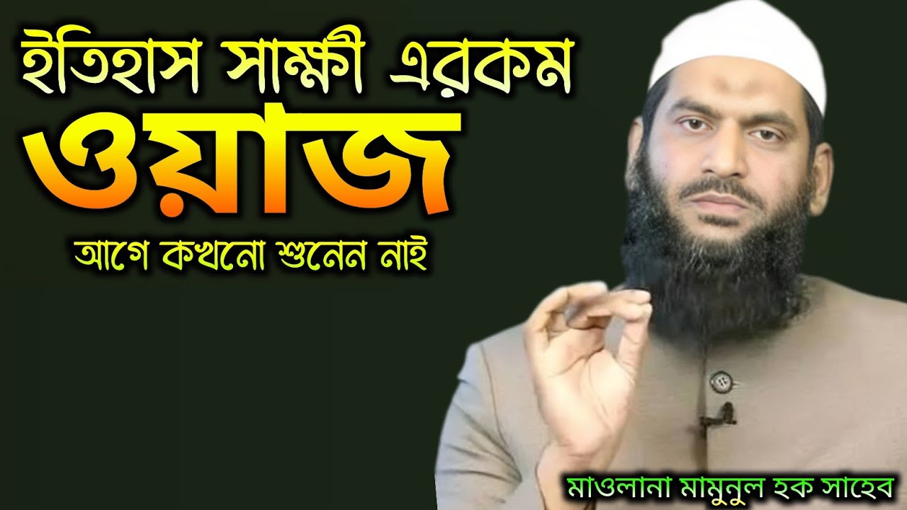 Mamunul Haque waz / ইতিহাস সাক্ষী এরকম ওয়াজ আগে কখনো শুনেন নাই / New waz 2026