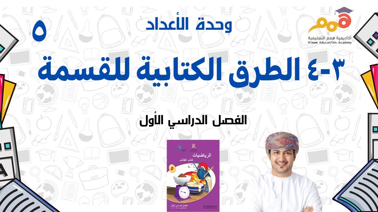 (4-3) الطرق الكتابية للقسمة - وحدة الأعداد-صف5-ف1-أ.أحمد الشبيبي