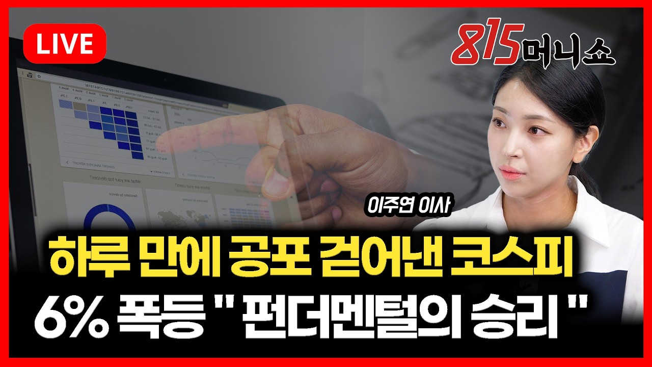 [2월 3일 #815머니쇼] 하루 만에 공포 걷어낸 코스피 / 6% 폭등하며 