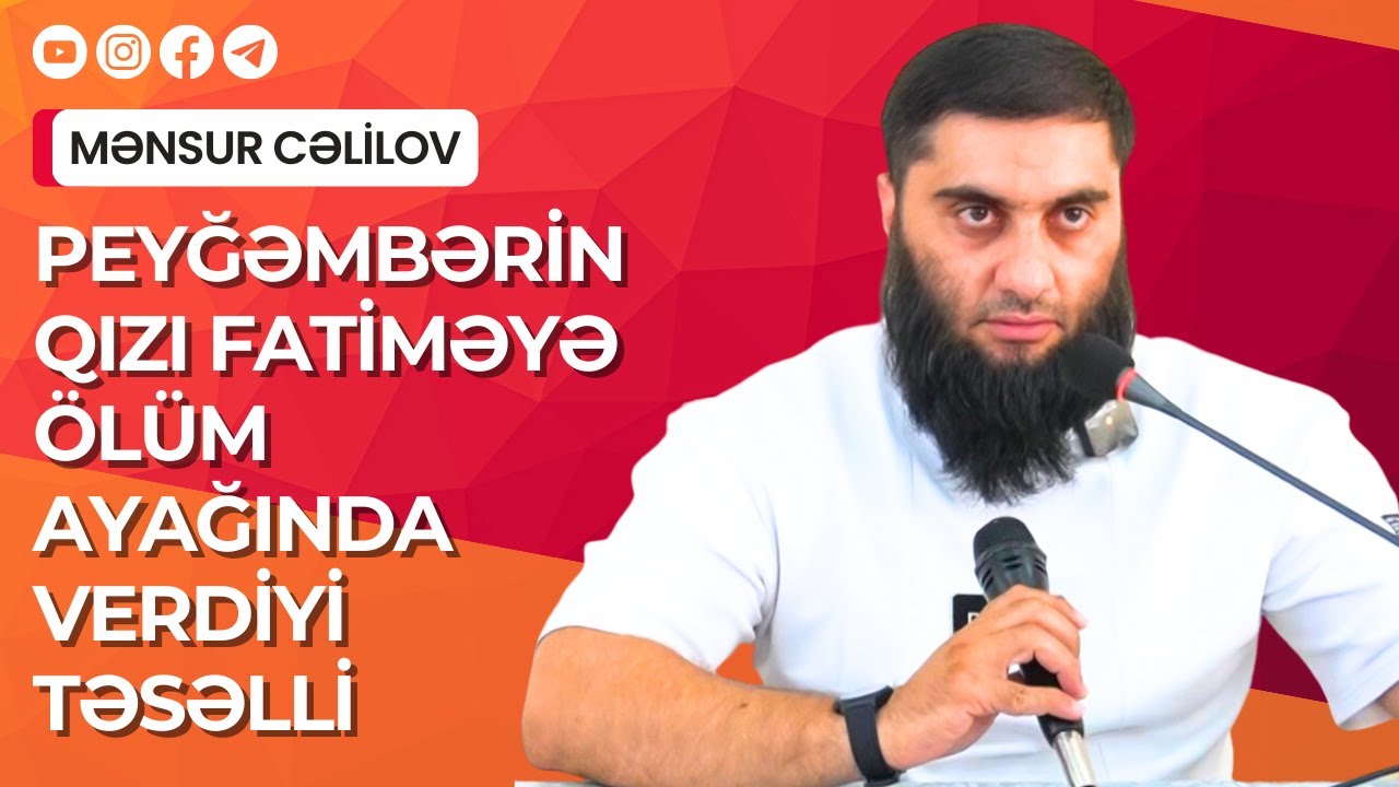 Peyğəmbərin ﷺ qızı Fatiməyə ölüm ayağında verdiyi təsəlli 23.07.2023 (Siyəzən) | Mənsur Cəlilov