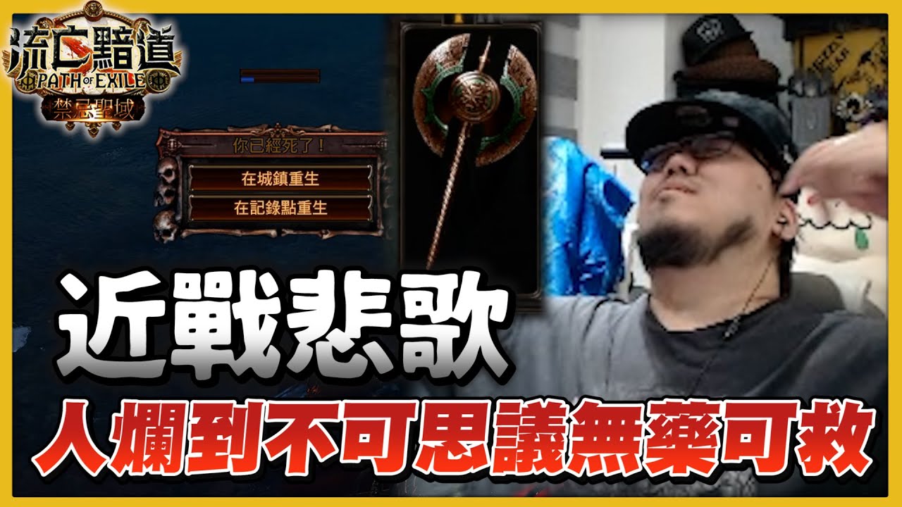 【Lilballz】近戰悲歌！爛到不可思議無藥可救！？我才是最需要健檢的人啊QQ // POE小故事3.20  // 流亡黯道：禁忌聖域
