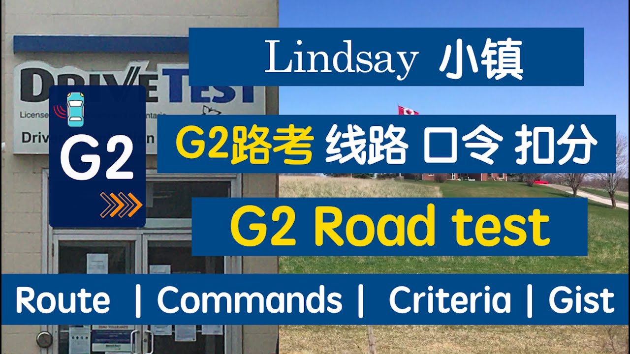 Lindsay小镇G2路考线路｜口令｜过考要领｜扣分细则｜Available in English and Chinese｜双语｜Lindsay  G2 Road Test Route ｜加拿大考驾照