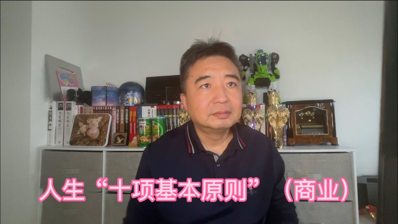 人生“十项基本原则”（商业）