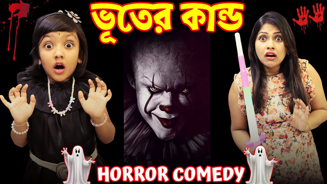 সত্যিই কি ভূত💀 এলো রুহির বাড়িতে.. মা পড়লো বিপদে| Baby Mom Short Story |Horror Comedy #comedy #horror