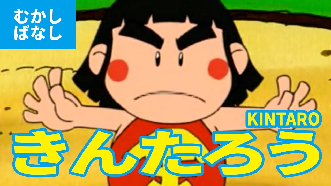 金太郎 - きんたろう（日本語版）アニメ日本の昔ばなし／日本語学習／KINTARO (JAPANESE)