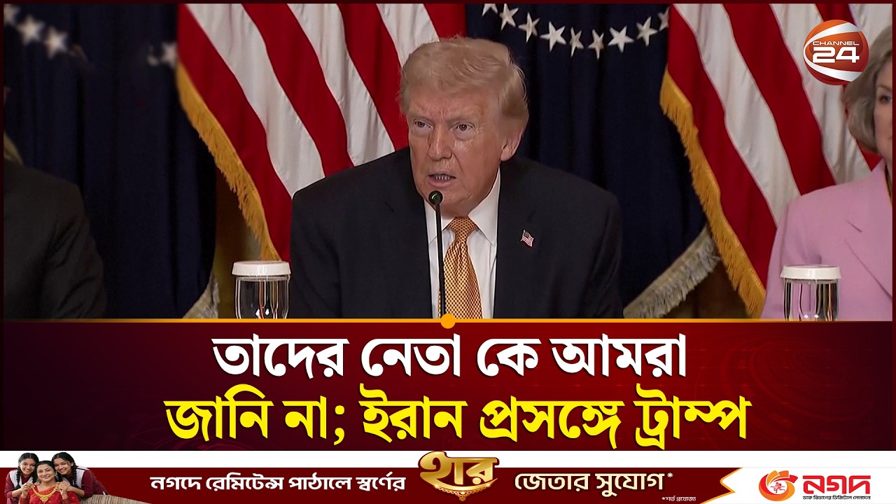 তাদের নেতা কে আমরা জানি না; ইরান প্রসঙ্গে ট্রাম্প | Donald Trump | Iran | CHannel 24