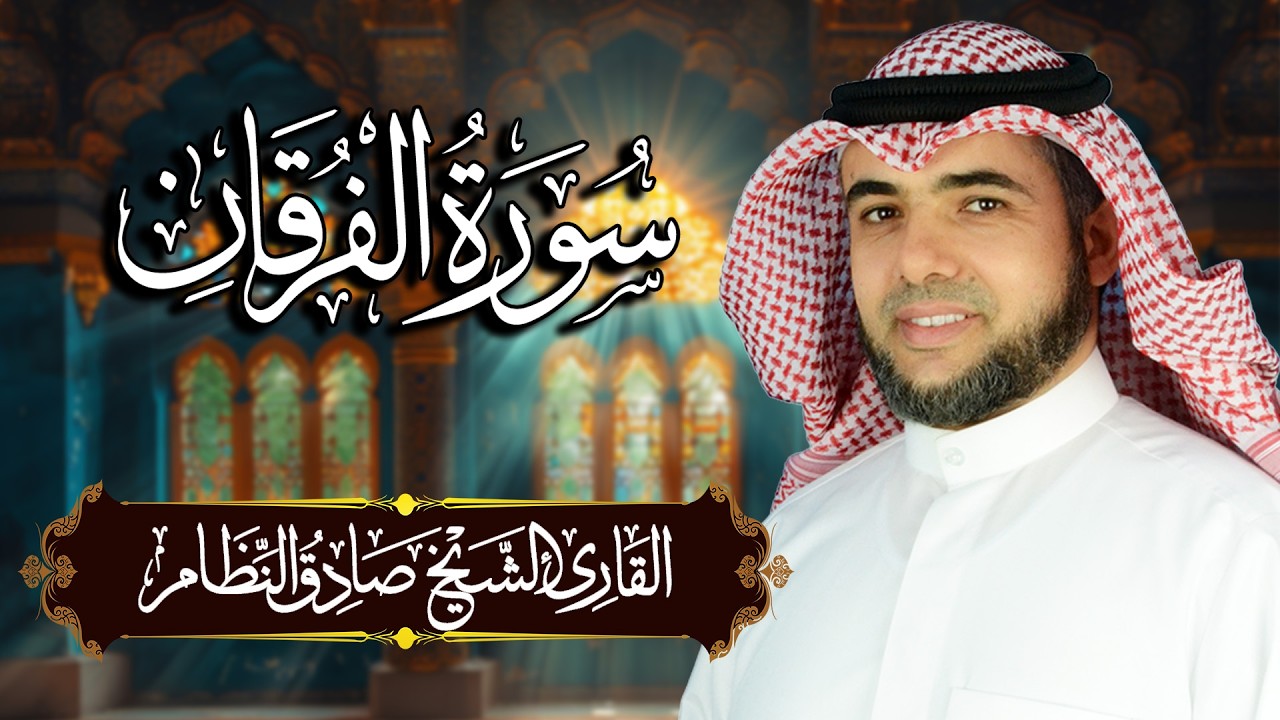 سورة الفرقان مكتوبة ومترجمة | المصحف المرتل للقارئ صادق النظام