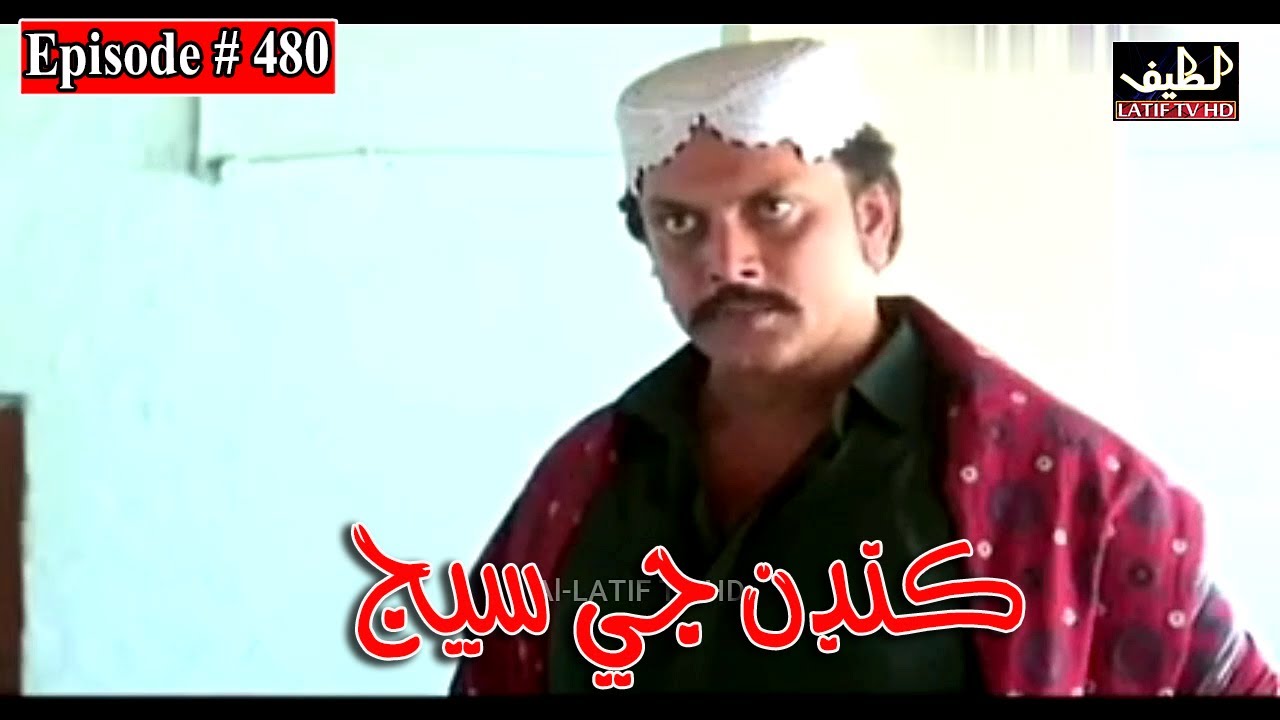 Kandan Ji Sej Episode 480 Sindhi Drama | Sindhi Dramas 2022