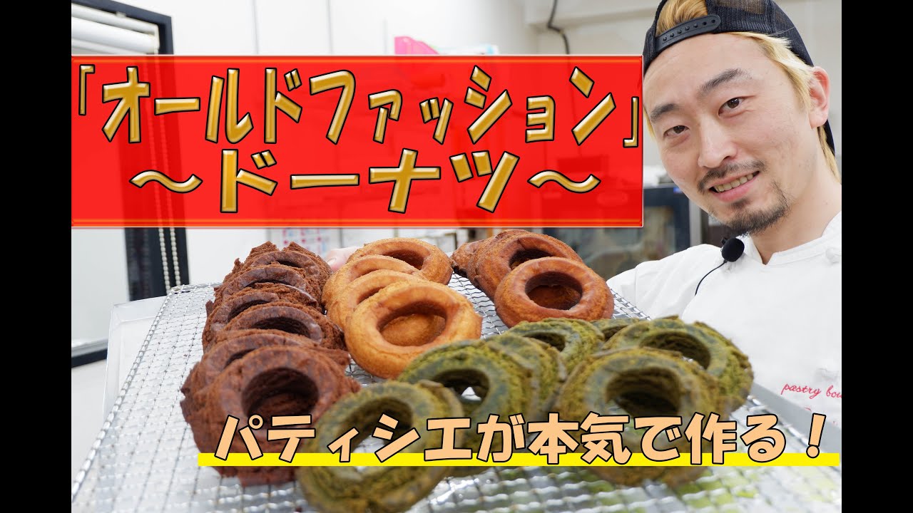 パティシエ本気のドーナツ作り(笑)「オールドファッション」編