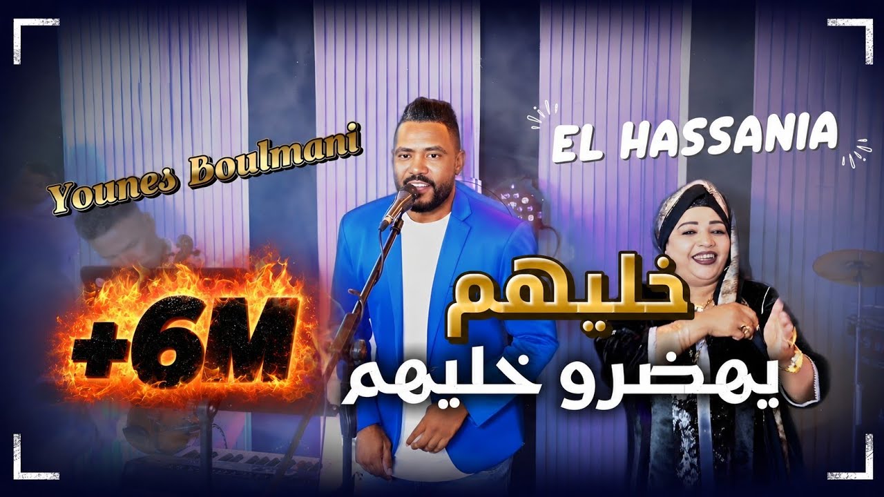 🔥YOUNES BOULMANI 🔥/Elhasania khlihomi ihadro khaLihom يونس البولماني/خليهم يهضرو خليهم  