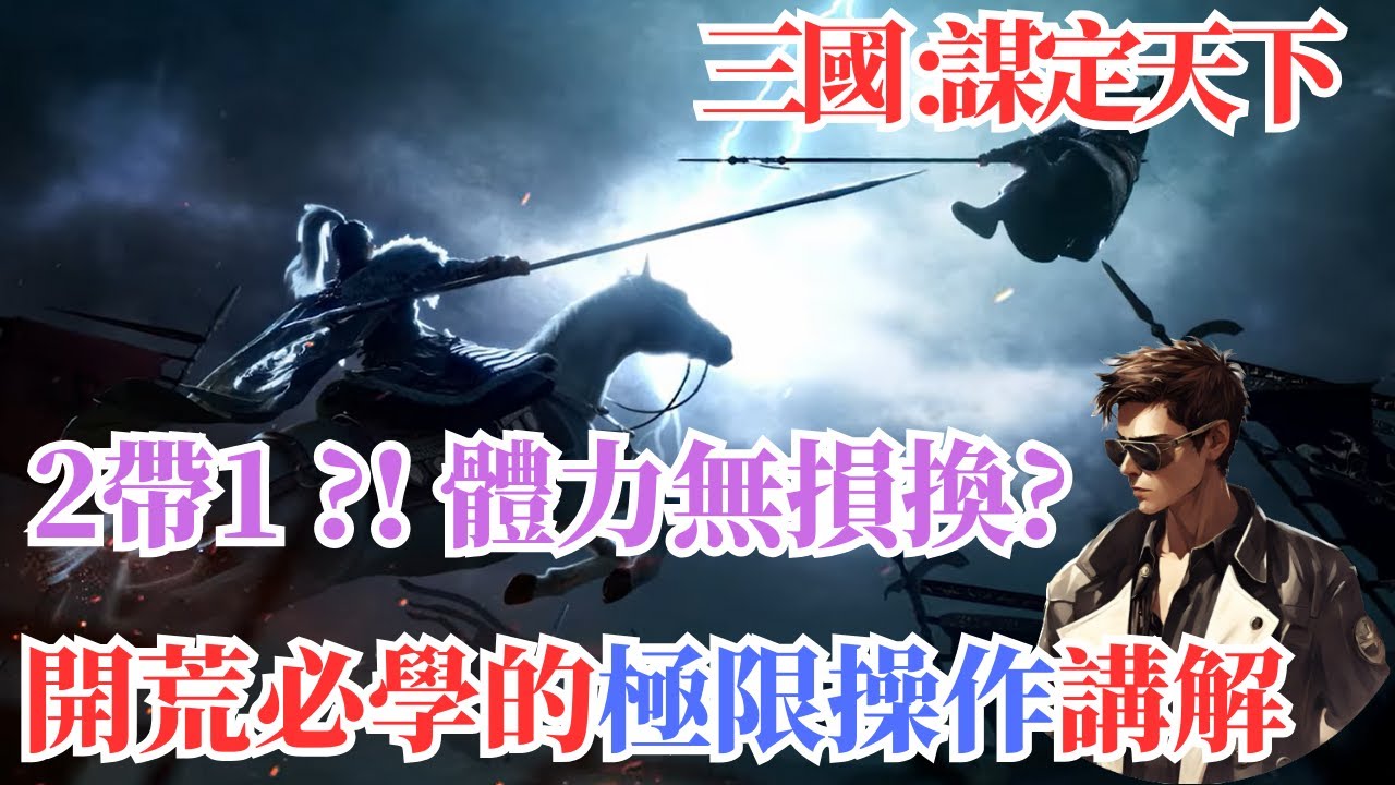【三國:謀定天下】開荒必學的極限操作講解💥二帶一?! 體力無損換?!💥火鳳燎原聯動!!
