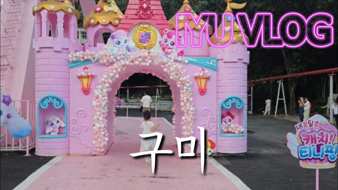 [이유 VLOG] 구미 - 티니핑랜드&구미 금오랜드💓💓💓