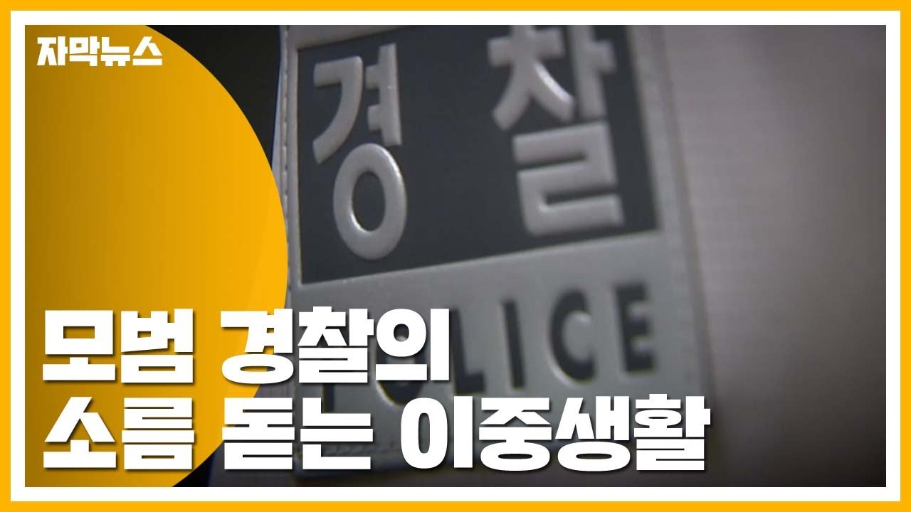 [자막뉴스] 불륜에 폭행&middot;뒷조사...모범 경찰의 이중생활 / YTN