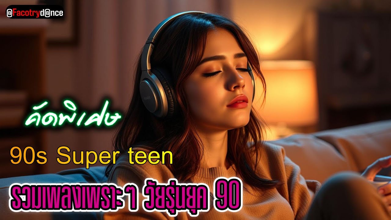 รวมเพลงเพราะๆ วัยรุ่นยุค 90 [90s SuperTeen] - #ยุค90 #เพลงเพราะๆ #เพลงช้า