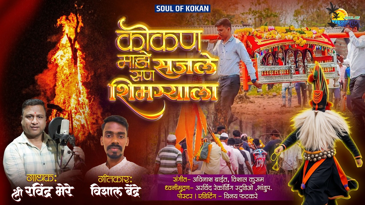 #कोकण  माझे सजले सण शिमग्याला | Ravindra Bhere |Vishal Bendre| #shimga #kokan #रविंद्रभेरे