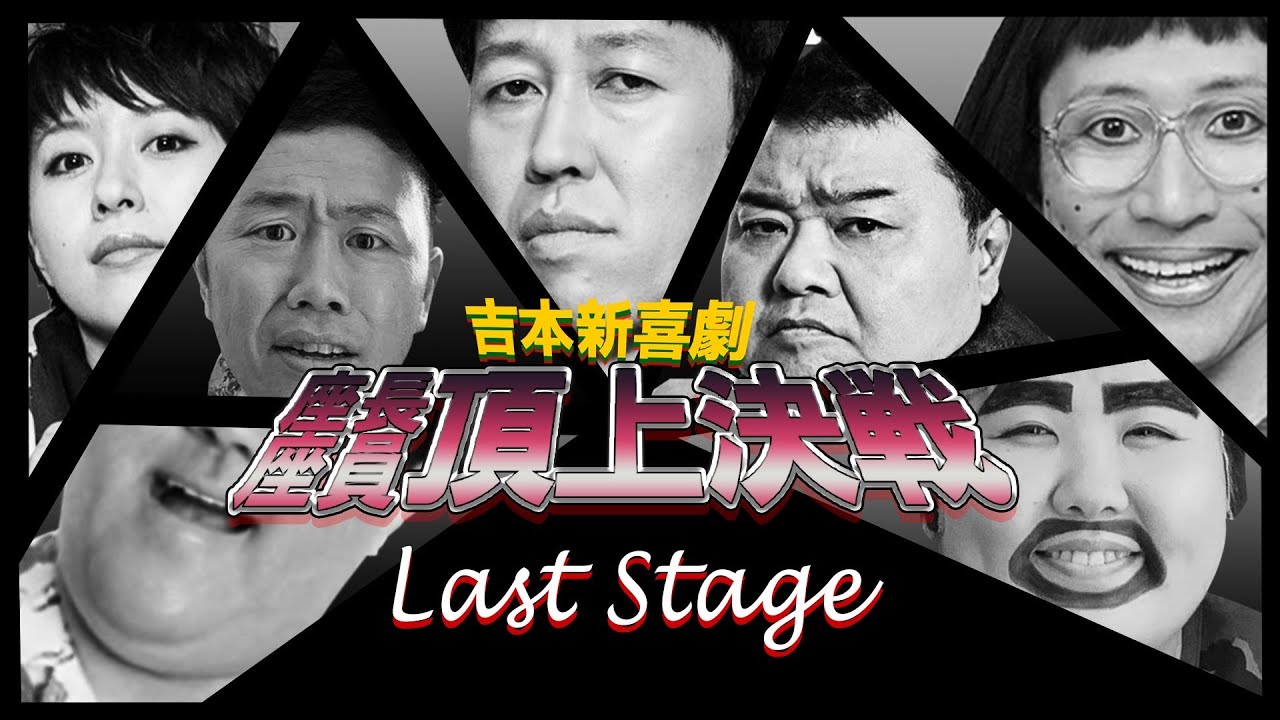 【吉本新喜劇フォートナイト頂上決戦❸】三代目王者は誰の手に！！　小籔千豊・川畑泰史・すっちー・酒井藍・宇都宮まき・吉田裕・諸見里大介