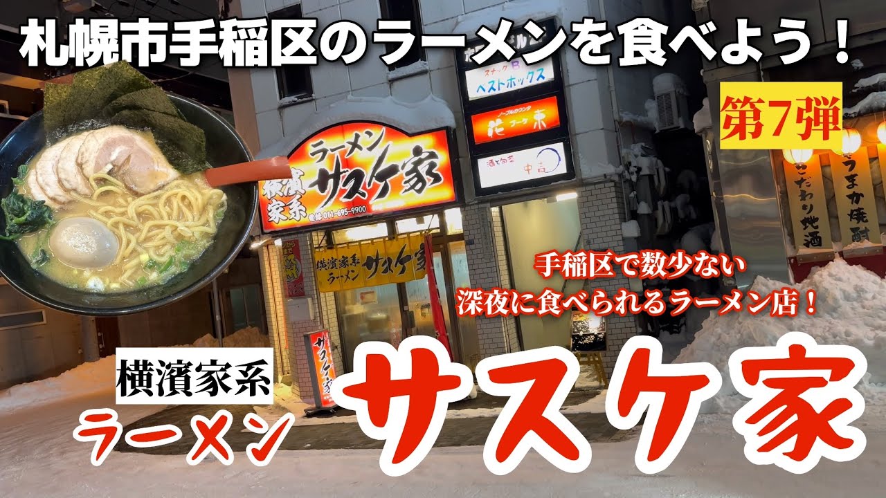 【走行動画】札幌市手稲区のラーメンを食べよう！第7弾 ｢横濱家系ラーメン サスケ家｣