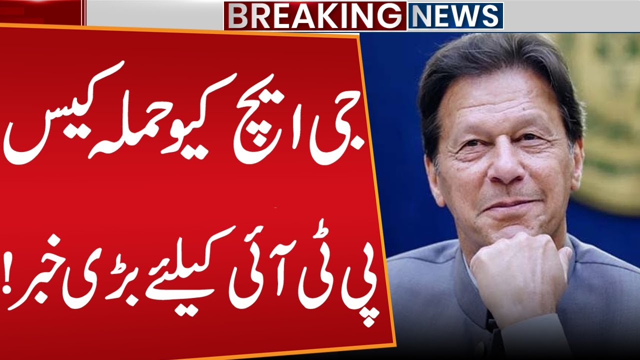 Big News Related to GHQ Attack Case | PTI Big Move | Imran Khan News | Breaking News | Public News