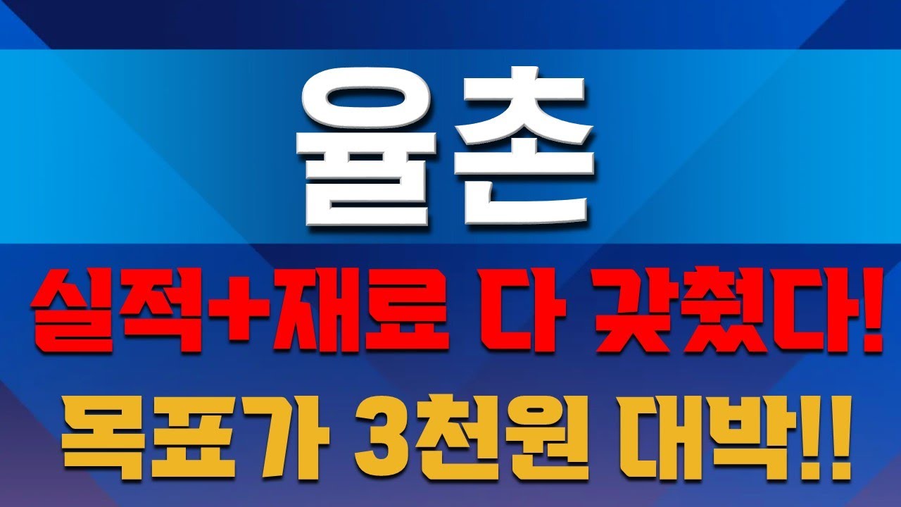 [율촌]긴급속보 해외 법인 수익 확대 기대! 52주 신고가 찍었다! 다음 목표가 3천원 #율촌주가