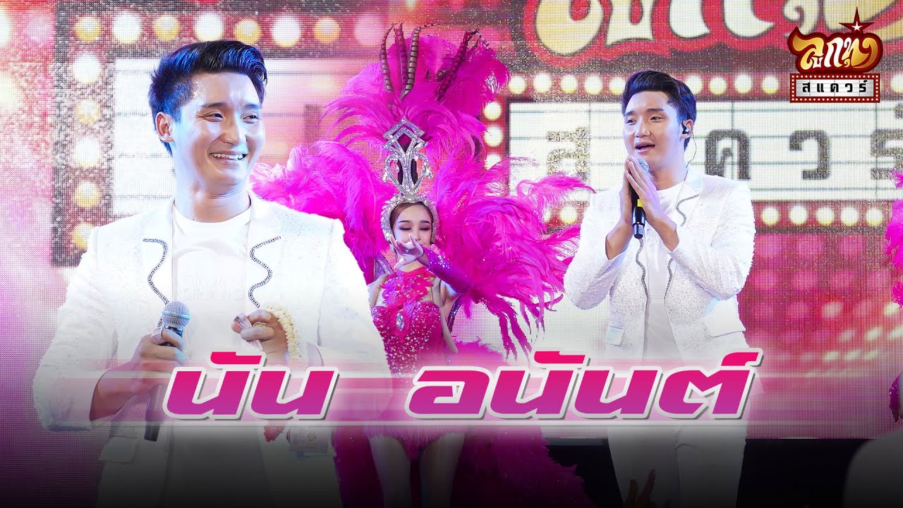 ลูกทุ่งสแควร์ ครั้งที่ 33   นัน อนันต์