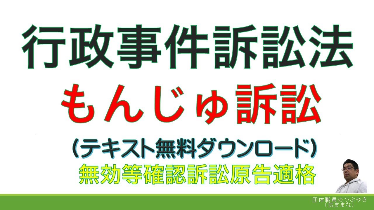 【重要】⑨行政事件訴訟法（もんじゅ訴訟）