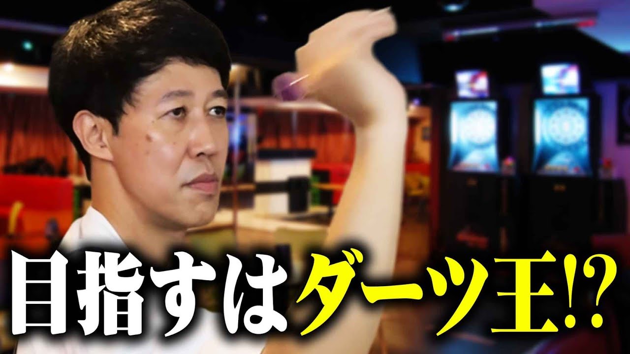 【ダーツ】現状の実力をそのまま流しちゃいます