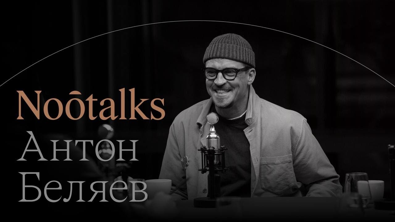 Noôtalks с основателем группы Therr Maitz Антоном Беляевым. О музыке, жизни и доброте
