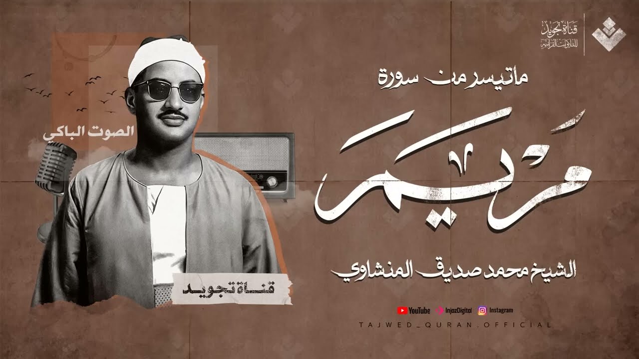 ﴿ فلما اعتزلهم وما يعبدون من دون الله ﴾  تلاوة مذهلة للشيخ المنشاوي من سورة مريم  جودة عالية 🎧
