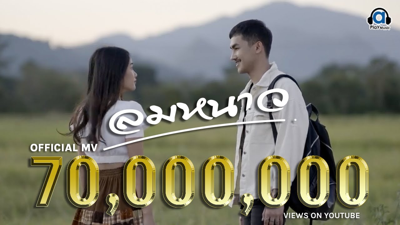 ลมหนาว - มิน พิณทอง ft.แหม่ม พิมานรัมย์ [Official Music Video]