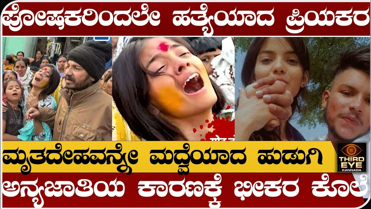 ಪೋಷಕರಿಂದಲೇ ಪ್ರಿಯಕರನ ಭೀಕರ ಹ.ತ್ಯೆ- ಮೃತದೇಹವನ್ನೇ ಮದ್ವೆಯಾದ ಹುಡುಗಿ- Nanded love story