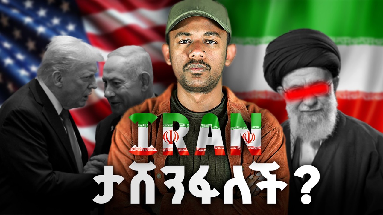 ኢራን ታሸንፋለች? | Will Iran win this war?
