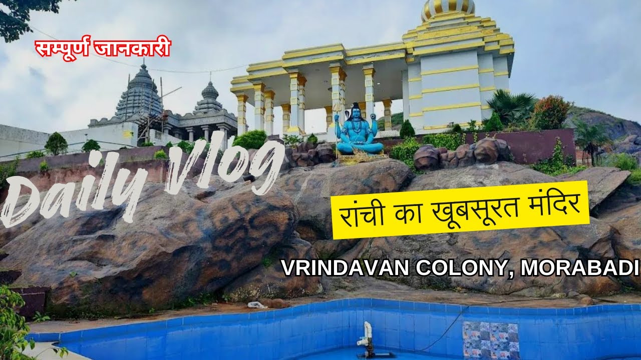 VRINDAVAN COLONY MANDIR RANCHI | रांची का खूबसूरत मंदिर | शिव शक्ति धाम मोराबादी🙏 