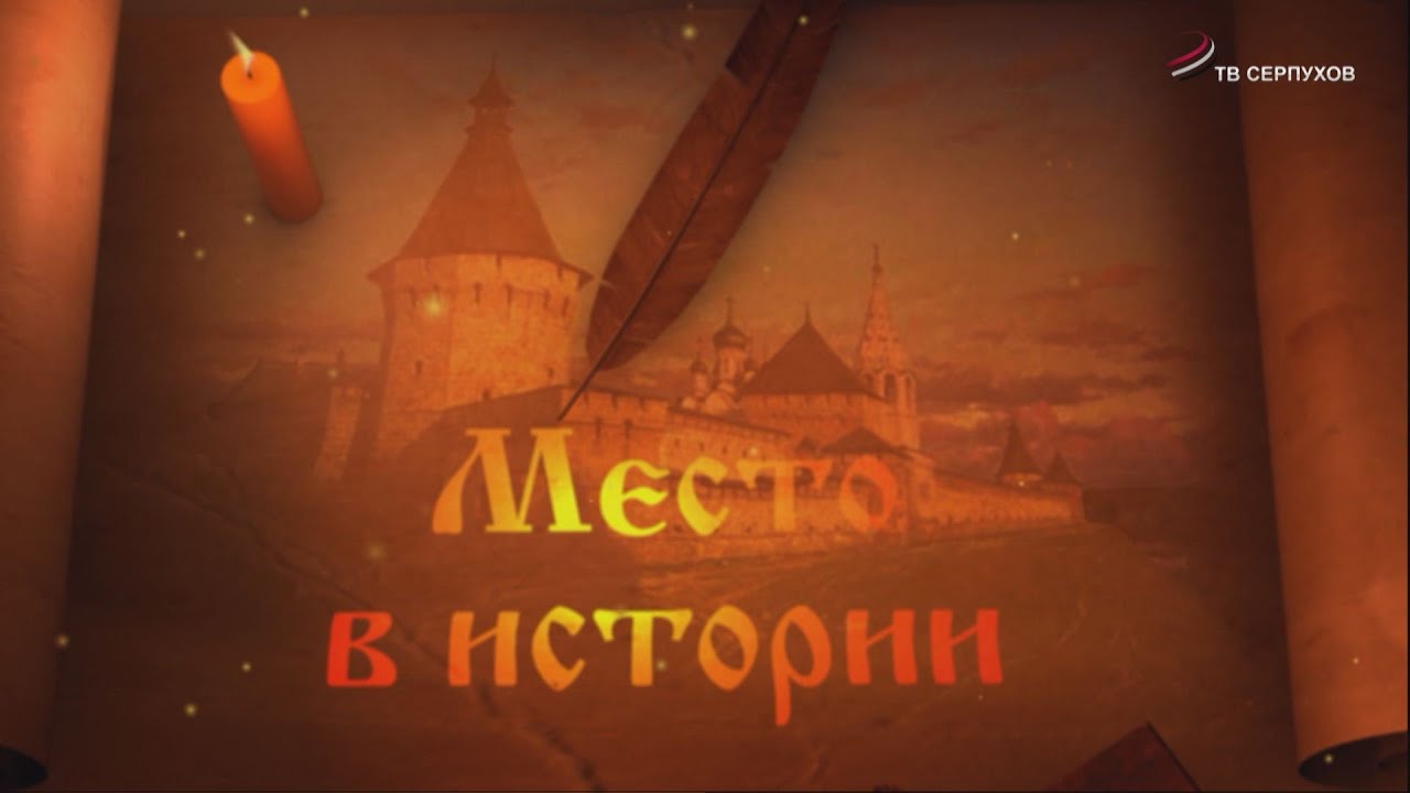 Место в истории. Выпуск 27 (Село Турово)
