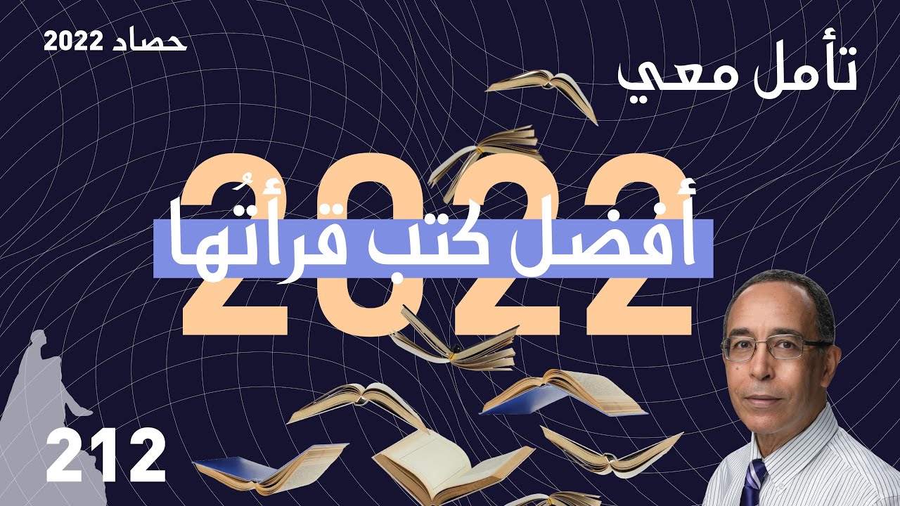 أفضل كتب قرأتُها في 2022 📚