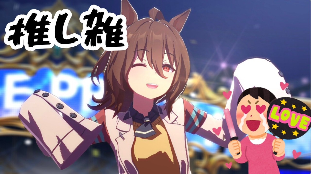 [ウマ娘] 技能試験のご褒美でVOLTAGEをめちゃくちゃ観る！！！！