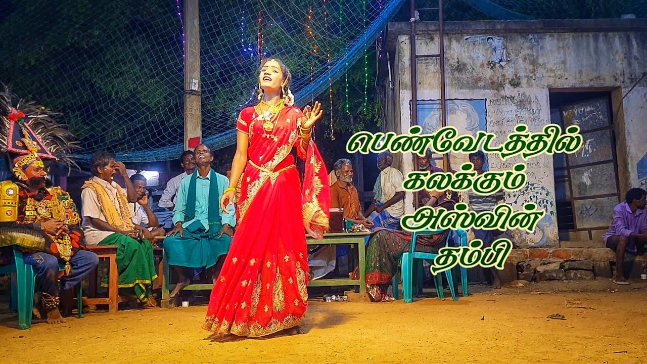 Therukoothu | சிறுவயதில் அசத்தலான பெண்வேடத்தில் கலக்கும் அஸ்வின் தம்பி அவர்கள்