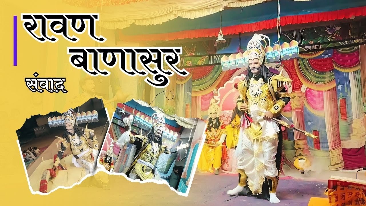 रामलीला का सबसे प्रसिद्ध संवाद: रावण-बाणासुर | मंड्रेला 2025