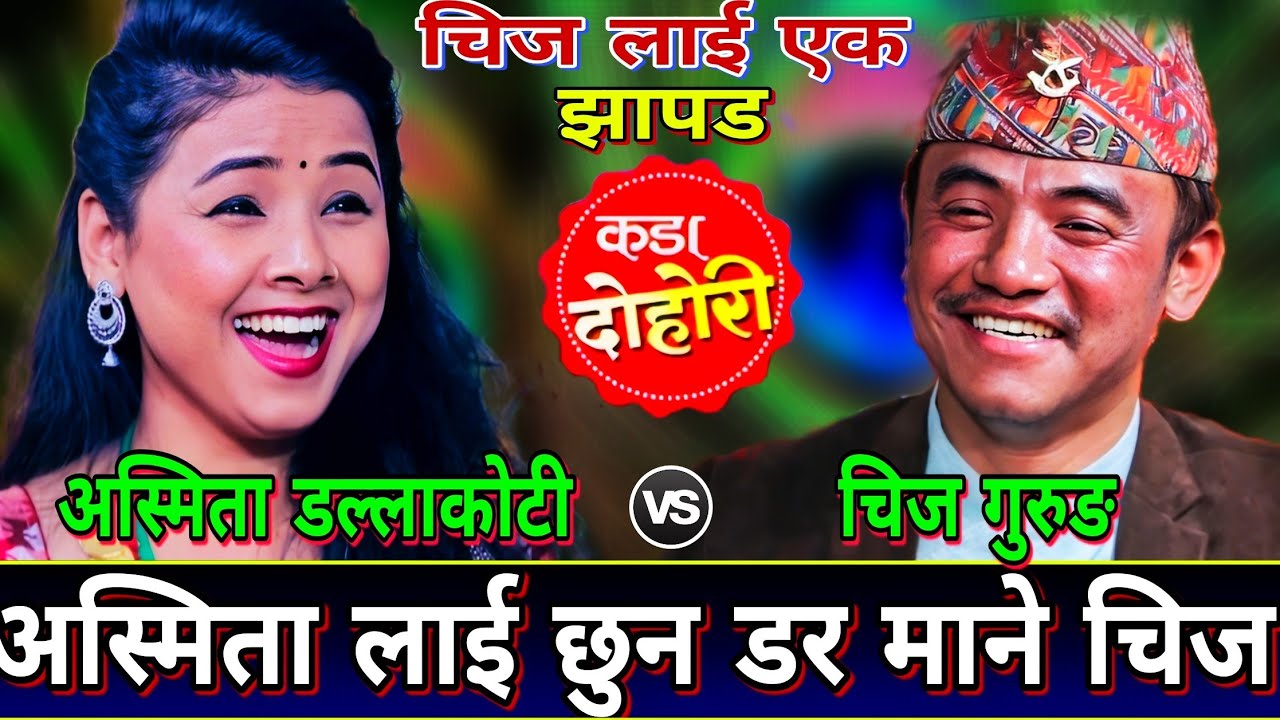 🤣झापड खाने डरले चिज ले अस्मिता लाई छुन डर माने😝 | New Live Dohori | Asmita Dallakoti vs Chij Gurung