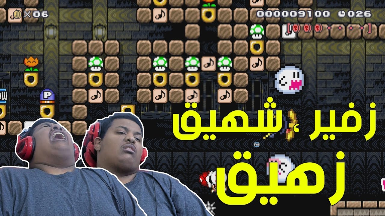 #ماريو_ميكر : زفير ، شهيق ، زهيق ! | Mario Maker #46
