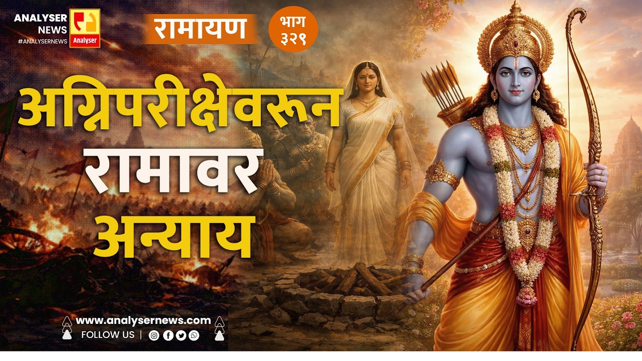 अग्निपरीक्षेवरून रामावर अन्याय | भाग २२९ | Sushil Kulkarni | Ramayan | Analyser Divine | Ram | Sita