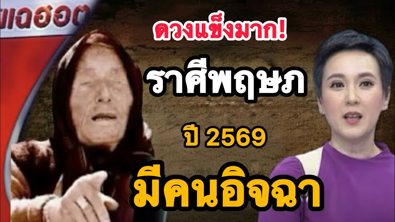พลิกชะตา‼️ราศีพฤษภ ♉️2569 ฟ้าหนุนให้รวยและยืนยาว💵💸🔥