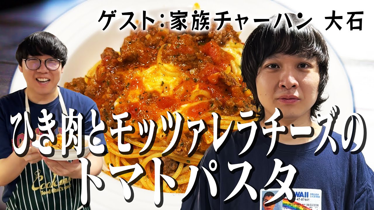 家族チャーハン大石にひき肉とモッツァレラチーズのトマトパスタをふるまうかつやま