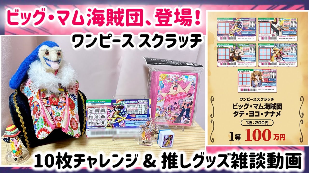 【購入品紹介】 「ワンピーススクラッチ ビッグ・マム海賊団」10枚チャレンジ＆推しグッズ雑談🎥