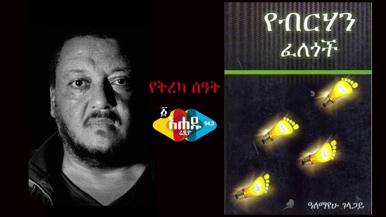 የብርሃን ፈለጎች ክፍል 1 yeberehan felegoch part 1