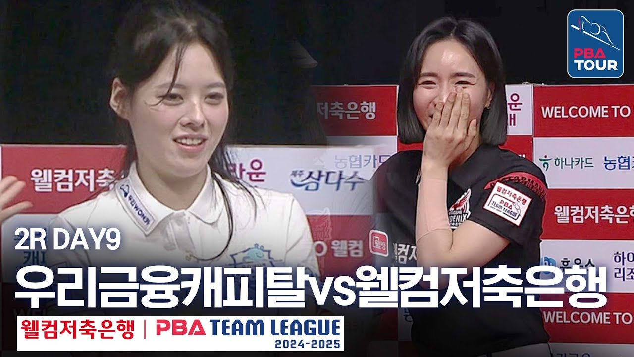 (FULL) 우리금융캐피탈 vs 웰컴저축은행 [2024-25 PBA팀리그 2R / DAY9]